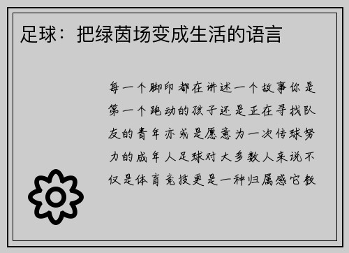 足球：把绿茵场变成生活的语言