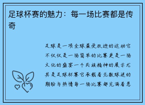 足球杯赛的魅力：每一场比赛都是传奇