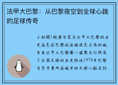 法甲大巴黎：从巴黎夜空到全球心跳的足球传奇