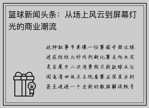 篮球新闻头条：从场上风云到屏幕灯光的商业潮流