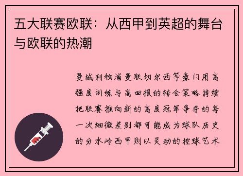 五大联赛欧联：从西甲到英超的舞台与欧联的热潮