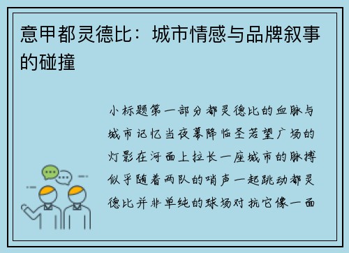 意甲都灵德比：城市情感与品牌叙事的碰撞