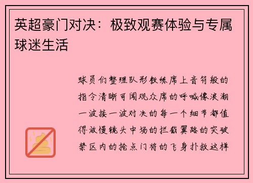 英超豪门对决：极致观赛体验与专属球迷生活