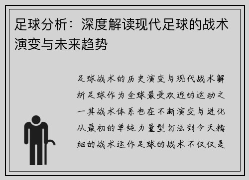足球分析：深度解读现代足球的战术演变与未来趋势