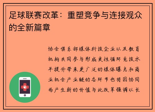 足球联赛改革：重塑竞争与连接观众的全新篇章