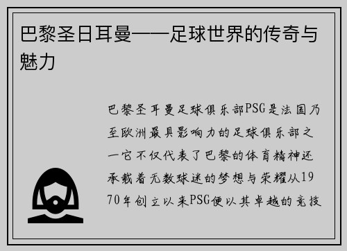 巴黎圣日耳曼——足球世界的传奇与魅力