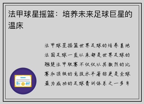 法甲球星摇篮：培养未来足球巨星的温床