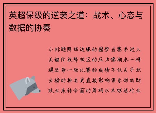 英超保级的逆袭之道：战术、心态与数据的协奏