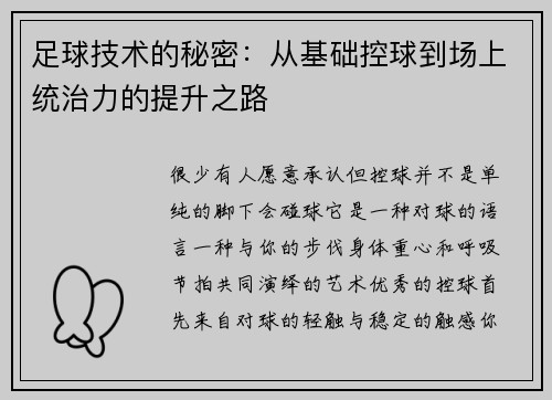 足球技术的秘密：从基础控球到场上统治力的提升之路