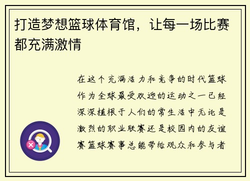 打造梦想篮球体育馆，让每一场比赛都充满激情