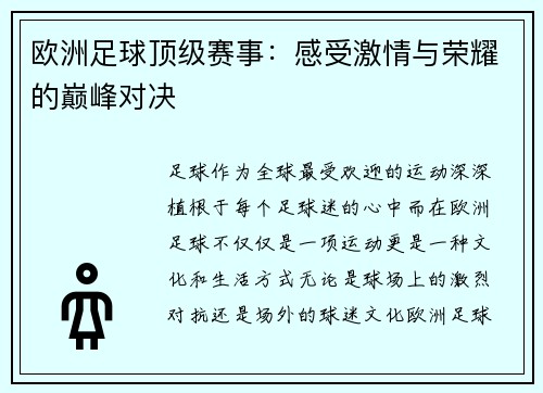 欧洲足球顶级赛事：感受激情与荣耀的巅峰对决