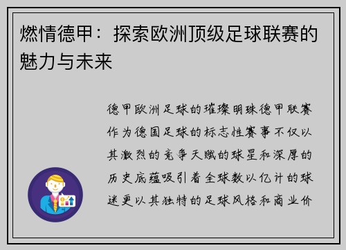 燃情德甲：探索欧洲顶级足球联赛的魅力与未来