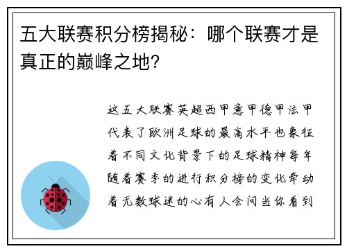 五大联赛积分榜揭秘：哪个联赛才是真正的巅峰之地？