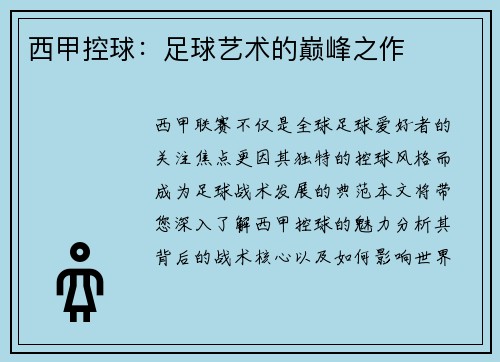 西甲控球：足球艺术的巅峰之作