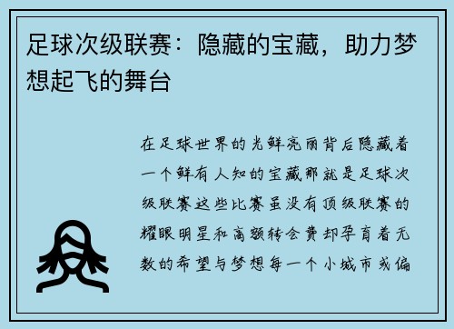 足球次级联赛：隐藏的宝藏，助力梦想起飞的舞台
