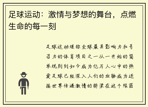 足球运动：激情与梦想的舞台，点燃生命的每一刻