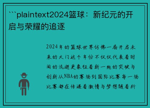 ```plaintext2024篮球：新纪元的开启与荣耀的追逐