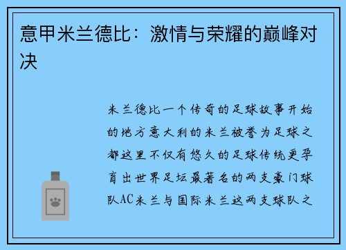 意甲米兰德比：激情与荣耀的巅峰对决