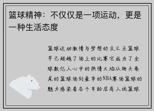 篮球精神：不仅仅是一项运动，更是一种生活态度