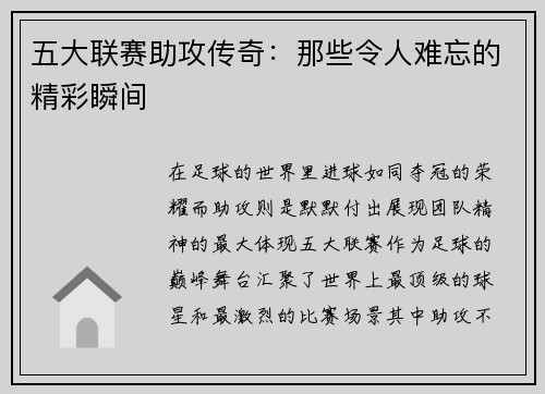 五大联赛助攻传奇：那些令人难忘的精彩瞬间