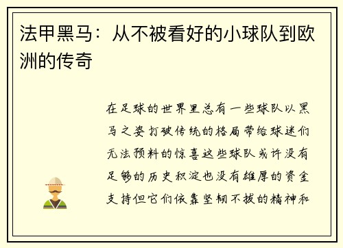 法甲黑马：从不被看好的小球队到欧洲的传奇