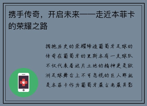携手传奇，开启未来——走近本菲卡的荣耀之路