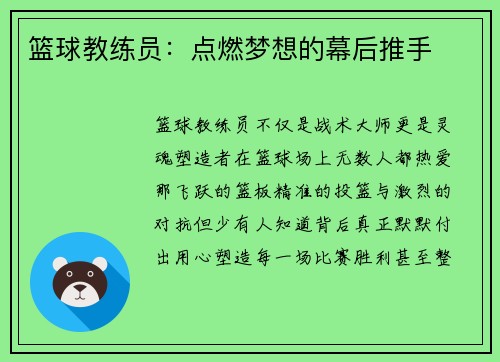 篮球教练员：点燃梦想的幕后推手
