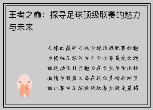 王者之巅：探寻足球顶级联赛的魅力与未来