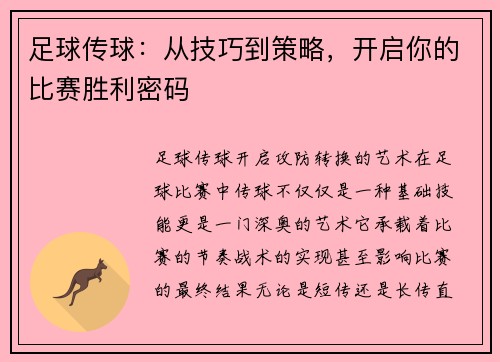 足球传球：从技巧到策略，开启你的比赛胜利密码