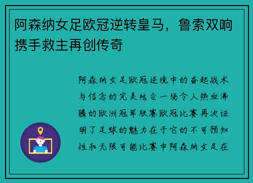 阿森纳女足欧冠逆转皇马，鲁索双响携手救主再创传奇