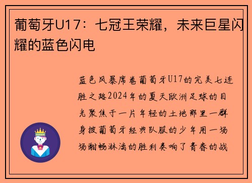葡萄牙U17：七冠王荣耀，未来巨星闪耀的蓝色闪电